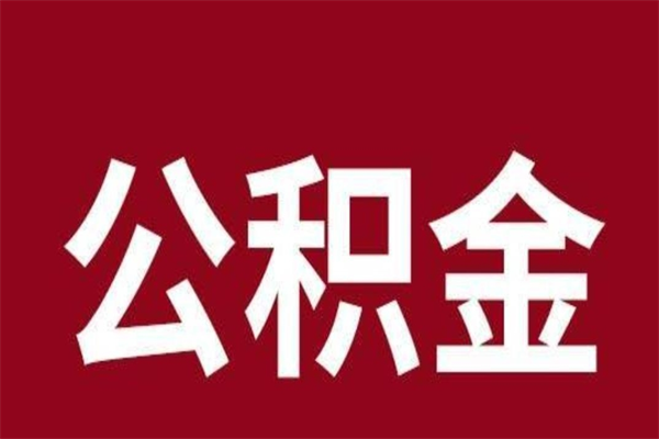 锡林郭勒一年提取一次公积金流程（一年一次提取住房公积金）