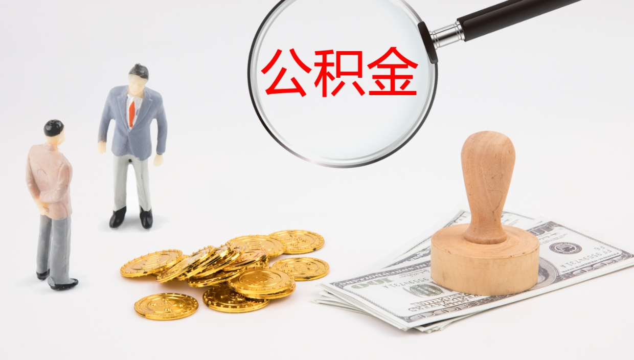 锡林郭勒离职不满半年公积金怎么取出来（缴纳公积金不足半年离职了）