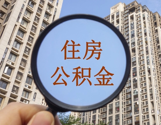锡林郭勒公积金开通流程与手续（住房公积金开通流程）