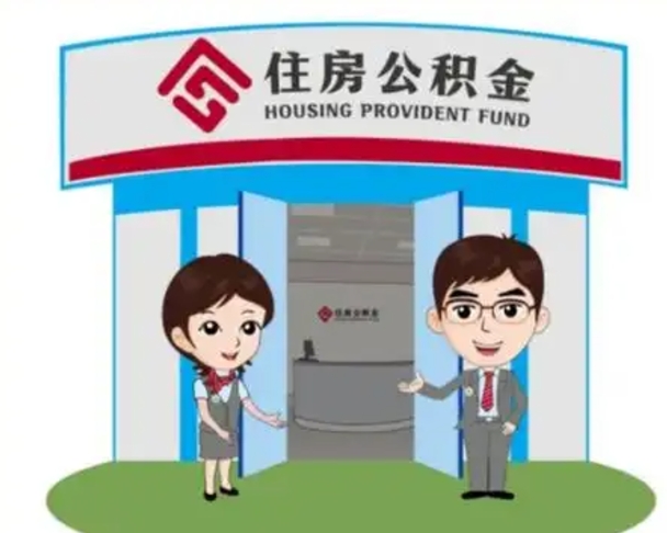 锡林郭勒2025年住房公积金提取条件（2025年住房公积金提取条件及流程）